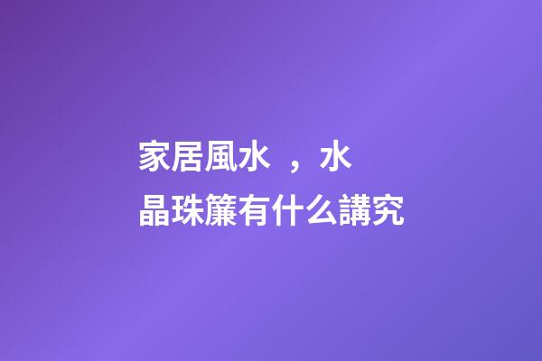 家居風水，水晶珠簾有什么講究